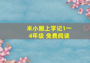 米小圈上学记1一4年级 免费阅读